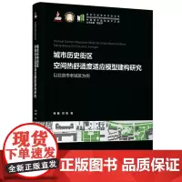 城市历史街区空间热舒适度适应模型建构研究:以北京市老城区为例 9787568097086 中国城市建设技术文库