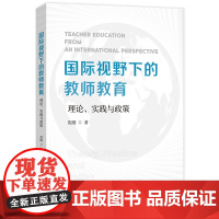 国际视野下的教师教育:理论、实践与政策