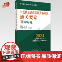 2024年中医执业助理医师资格考试通关要卷 笔试卷子 吴春虎 著 中国中医药出版社 中医助理职业医师押题卷习题集卷子通关