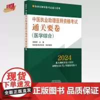 2024年中医执业助理医师资格考试通关要卷 笔试卷子 吴春虎 著 中国中医药出版社 中医助理职业医师押题卷习题集卷子通关