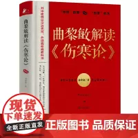 曲黎敏解读伤寒论 曲黎敏著 通俗解读伤寒论背后生命大智慧 现代人的自救法则黄帝内经中医保健养生书籍 伤寒论曲黎敏