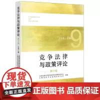 竞争法律与政策评论(第9卷) 王先林主编 上海交通大学竞争法律与政策研究中心 上海市法学会竞争法研究会组编 法律出