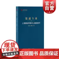 链通全球上海国际贸易中心能级跃升 上海智库报告张娟廖璇著上海人民出版社全球经贸国家战略城市功能演进升级国际贸易中心建设