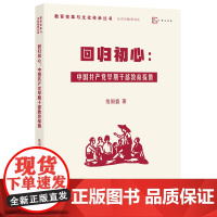 回归初心:中国共产党早期干部教育探微 范国盛 著 教育变革与文化传承丛书 研究和回顾中共早期干部教育 总结经验 福建教育