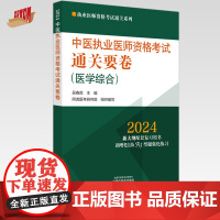 2024年中医执业医师资格考试通关要卷 医学综合笔试 吴春虎 著 中国中医药出版社 中医职业医师考试卷子通关秘卷真题习题