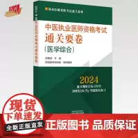 2024年中医执业医师资格考试通关要卷 医学综合笔试 吴春虎 著 中国中医药出版社 中医职业医师考试卷子通关秘卷真题习题