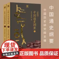 新编中国通史纲要 一部反映新时代中国史学学术水准思想标杆的通史著作国家重大学术文化工程 十四五 规划项目纂修工程重要阶段