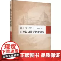 基于文化的对外汉语教学创新研究 李立冬 著 育儿其他文教 正版图书籍 吉林人民出版社