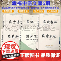 医案春秋 医方悬解 医海一舟 医境探秘 用药秘传 临证实录 幸福中医文库套装6册 中医临床用药方剂医案分析参考书巩和平王