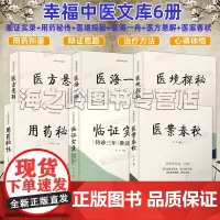医案春秋 医方悬解 医海一舟 医境探秘 用药秘传 临证实录 幸福中医文库套装6册 中医临床用药方剂医案分析参考书巩和平王