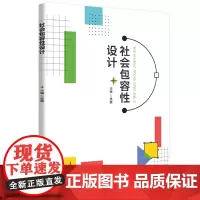 社会包容性设计 9787577202518