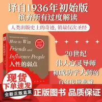 中资海派 人性的弱点 正版书籍卡耐基单本原著如何赢取友谊影响他人心理书籍优势谈判成长励志受益一生书籍高情商书籍抖音