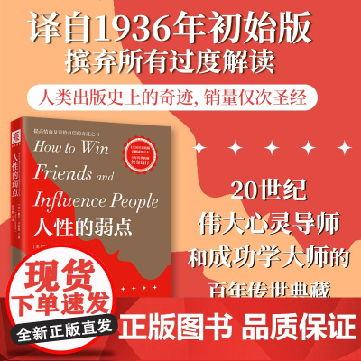 中资海派 人性的弱点 正版书籍卡耐基单本原著如何赢取友谊影响他人心理书籍优势谈判成长励志受益一生书籍高情商书籍抖音