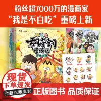 不白吃古诗词漫游记第二辑全套3册我是不白吃著趣味爆笑小学生必背古诗词漫画版三四五六年级儿童文学唐诗宋词国学经典读物正版