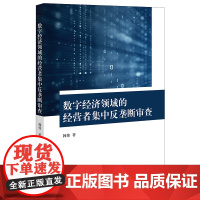 数字经济领域的经营者集中反垄断审查 韩伟著 法律出版社