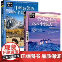 图说天下 地理系列:中国 美的100个地方+ 美的100个地方(共2册) 旅游指南/攻略 旅游 三明风光览胜