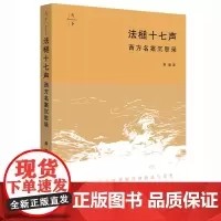 正版 法槌十七声 西方名案沉思录 萧瀚著 法律 法槌十七声 法律出版社