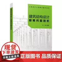 建筑结构设计疑难问题剖析