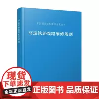 正版 高速铁路线路维修规则(32K) 中国国家铁路集团有限公司 中国铁道出版社有限公司 151136619