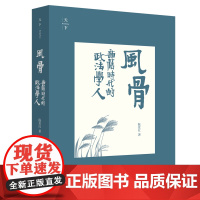 风骨 新旧时代的政法学人 陈夏红 法律出版社