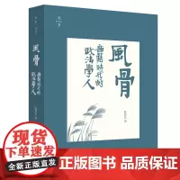 风骨 新旧时代的政法学人 陈夏红 法律出版社