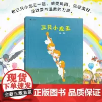 三只小龙王 张越原创新书绘本 浪花朵朵童书 童话故事 龙年春节礼物书 最好的面包店春福3–6岁儿童宝宝幼儿园阅读睡