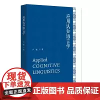应用认知语言学 卢植 英语教学实践 特殊语言现象 认知语言理念 语言相对论 隐喻与动词短语教学效用 构式语法 北京大学店