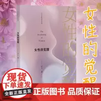 女性的觉醒 云上 林晓云 著 心理学书籍 塑造女性自我认同 构建成熟的心智 探索女性终身学习成长路径 应对挑战活出自己
