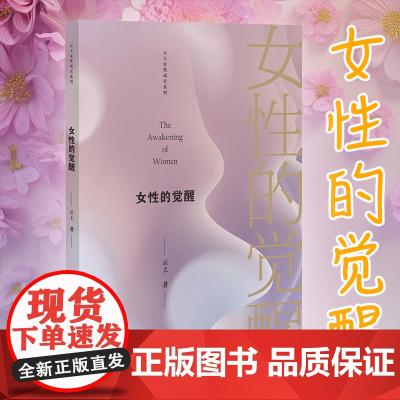 女性的觉醒 云上 林晓云 著 心理学书籍 塑造女性自我认同 构建成熟的心智 探索女性终身学习成长路径 应对挑战活出自己