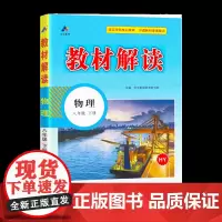 24春教材解读初中物理八年级下册(沪粤版)