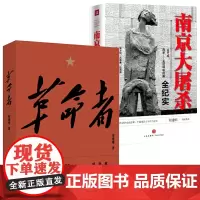 [2册]何建明作品:革命者+南京大屠杀全纪实书籍