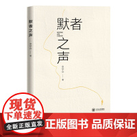 [特惠85折]默者之声