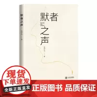 [特惠85折]默者之声