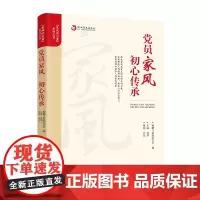党员家风 初心传承
