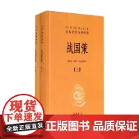 战国策 上下 中华经典名著全本全注全译丛书 中国经典文学古籍文化哲学 中国古代史 历史类书籍书 排行榜 中华书局