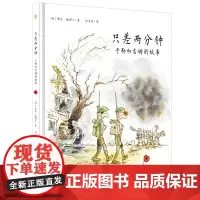 只差两分钟:于勒和吉姆的故事(奇想国童书)