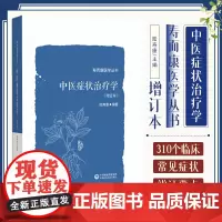 正版 中医症状治疗学 增订本 陆寿康编著 寿而康医学丛书 中医师和中医药院校师生阅读使用 中国医药科技出版社9787