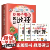 给孩子看的趣味地理 全3册 (写给儿童的地理启蒙书 2000+精美趣味配图 110+地理知识点,打造可视化地理读物,让