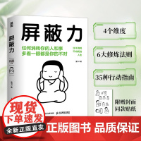 屏蔽力 富书 著 6大法则35种行动指南 学会屏蔽力让你的人生从此开挂 屏蔽力+钝感力+断舍离=人生无敌 停止内耗心理励