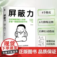 屏蔽力 富书 著 6大法则35种行动指南 学会屏蔽力让你的人生从此开挂 屏蔽力+钝感力+断舍离=人生无敌 停止内耗心理励