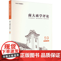 南大商学评论 59 刘志彪 编 各部门经济经管、励志 正版图书籍 经济管理出版社