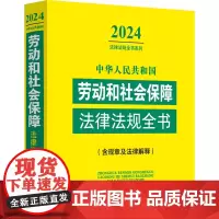 中华人民共和国劳动和社会保障法律法规全书(含规章及法律解释) 2024 中国法制出版社 编 法律汇编/法律法规社科