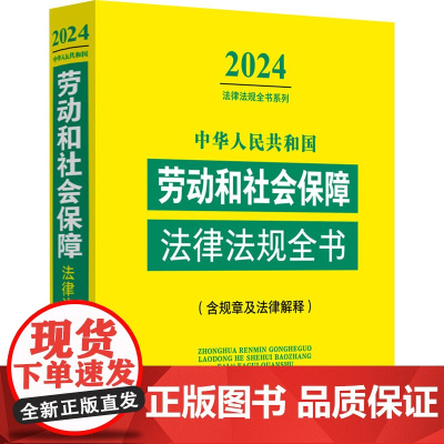 中华人民共和国劳动和社会保障法律法规全书(含规章及法律解释) 2024 中国法制出版社 编 法律汇编/法律法规社科