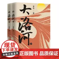 大洛河(上下)李亮鲁迅文学院中青年作家研修班学员 长篇小说陕西延安历史民族家族中国作家协会扶持项目 百花文艺出版社