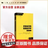开放经济的宏观经济学(当代经济学系列丛书.当代经济学教学参考书系)