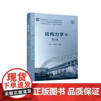 结构力学(Ⅱ)第4版 刘纲 张来仪