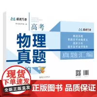 高考物理真题汇编 9787567246072