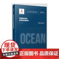 海洋强国战略研究:中国海洋经济高质量发展研究