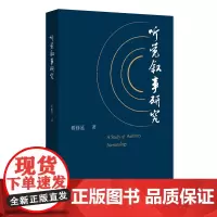 听觉叙事研究 傅修延 北京大学店正版