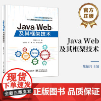 正版 Java Web及其框架技术 企业级Web应用开发移动应用开发 SSM整合应用案例 Web开发基础 JavaEE基